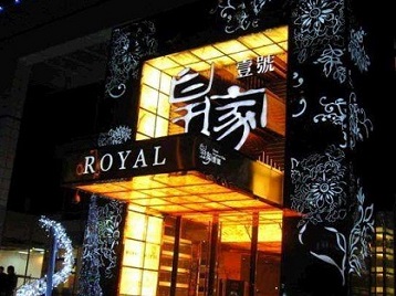 林口高档KTV妹子质量哪家好-皇家壹号KTV高档娱乐体验