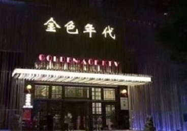 林口KTV陪唱公主哪家最便宜-金色年代KTV便宜消费点评